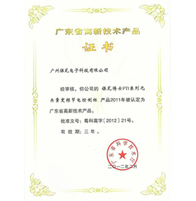廣東省高新技術(shù)產(chǎn)品證書