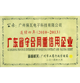 廣東省守合同重信用企業(yè)
