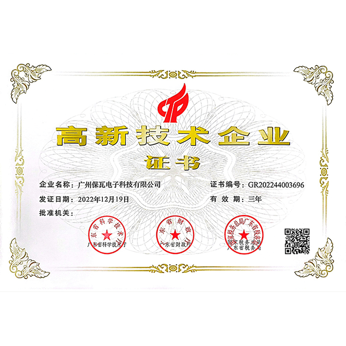 高新技術(shù)企業(yè)證書