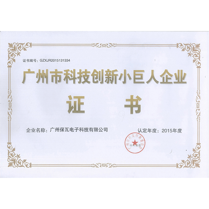 廣州市科技創(chuàng)新小巨人企業(yè)證書