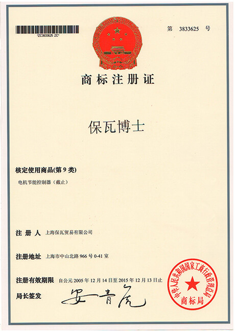 保瓦博士商標注冊證.JPG