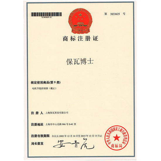 保瓦博士商標(biāo)注冊(cè)證
