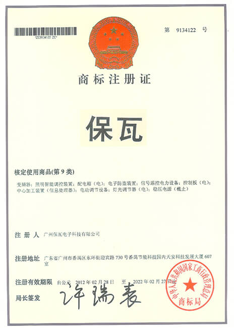保瓦商標(biāo)注冊(cè)證.jpg