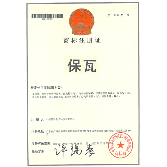 保瓦商標(biāo)注冊(cè)證