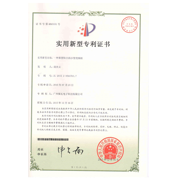 防沙塵變頻柜專利證書