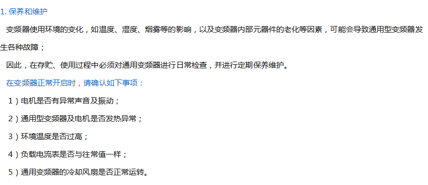 通用型變頻器的維護(hù)常識(shí)