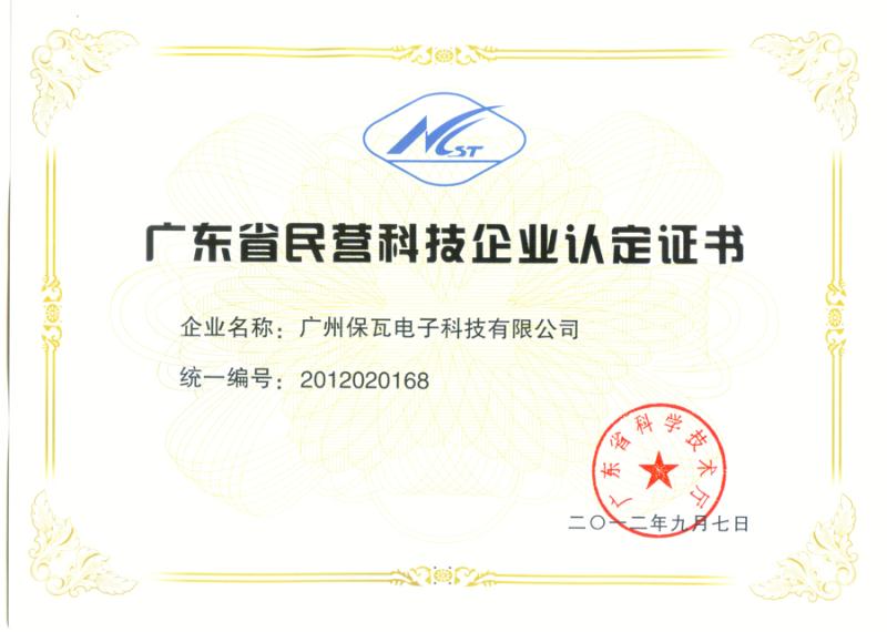 廣東省民營科技企業(yè)認(rèn)定證書圖