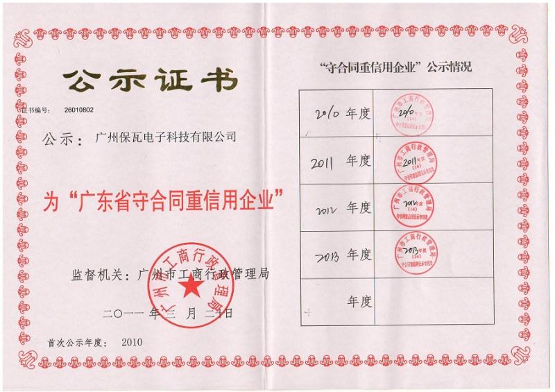 廣東省守合同重信用企業(yè)證書圖